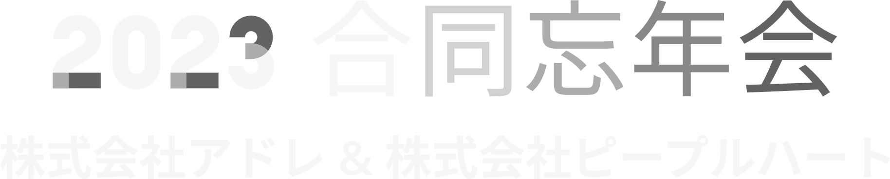 2023 合同忘年会
